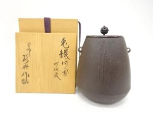 釜師　人間国宝　高橋敬典造　竹地紋　兎鐶付釜